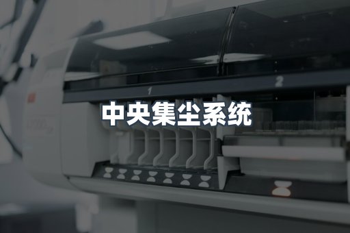 中央集尘系统
