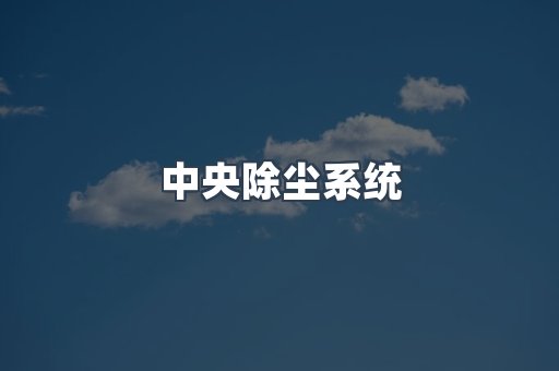 中央除尘系统