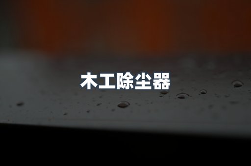 木工除尘器