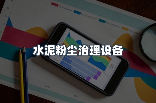 水泥粉尘治理设备