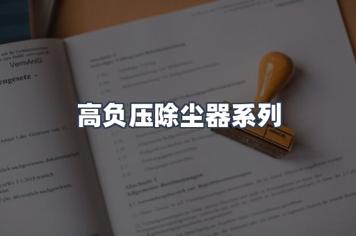 高负压除尘器