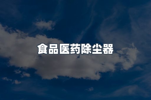 食品医药除尘器