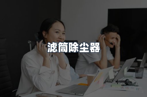 滤筒除尘器