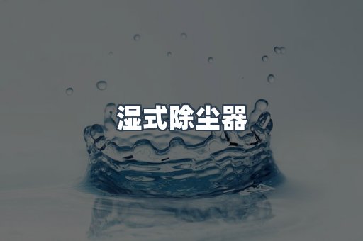 湿式除尘器